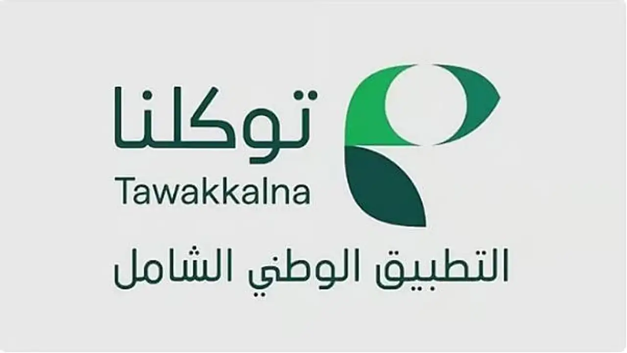 توكلنا مشروع وطني رائد يقود المملكة نحو عصر التحول الرقمي والمدن الذكية